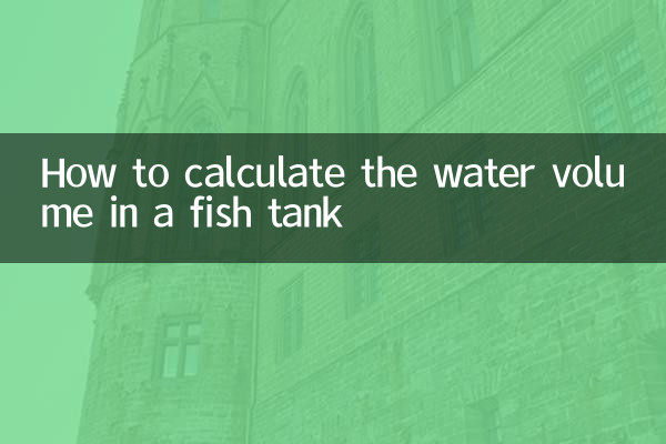 水槽の水量の計算方法