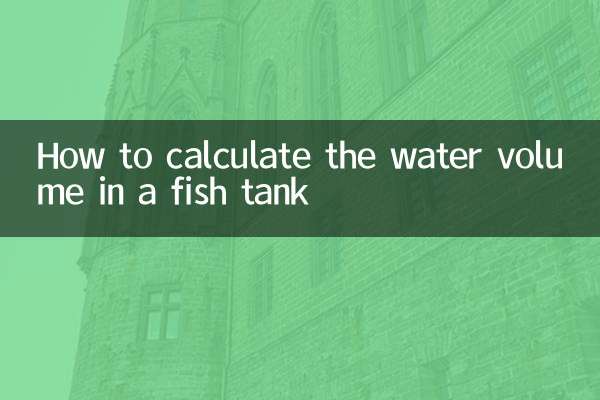水槽の水量の計算方法