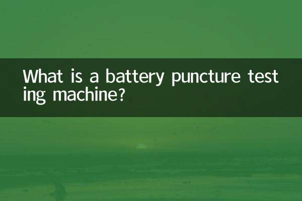 बैटरी पंचर परीक्षण मशीन क्या है?