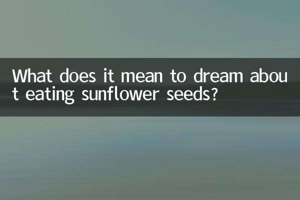 Что означает сон, в котором есть семечки подсолнуха?