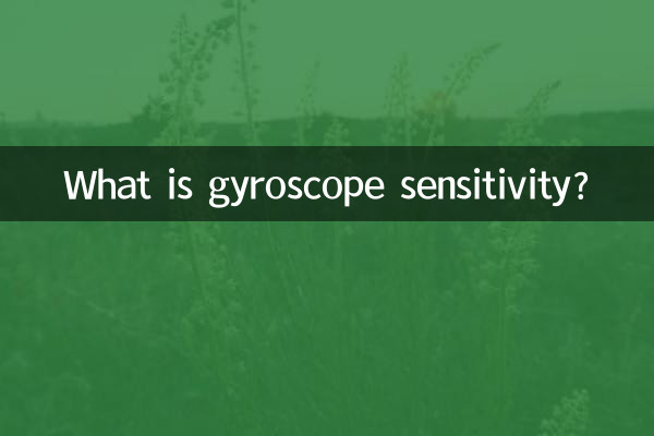 陀螺仪感度是什么