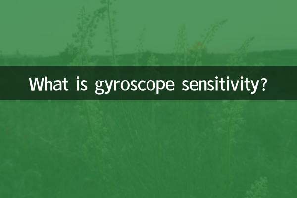 陀螺仪感度是什么