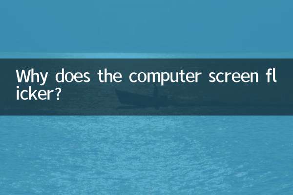 কেন কম্পিউটারের পর্দা ঝিকিমিকি করে?