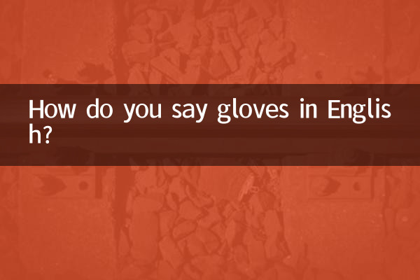 How do you say gloves in English?