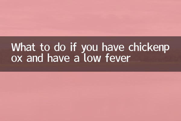 اگر آپ کے پاس چکن پوکس ہے اور کم بخار ہے تو کیا کریں