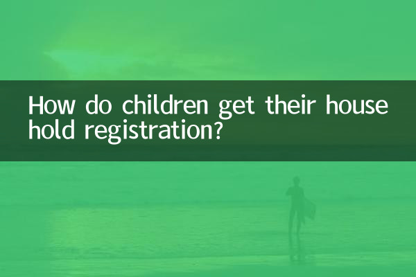 How do children get their household registration?