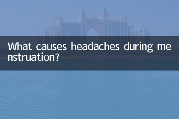 生理中の頭痛の原因は何でしょうか?