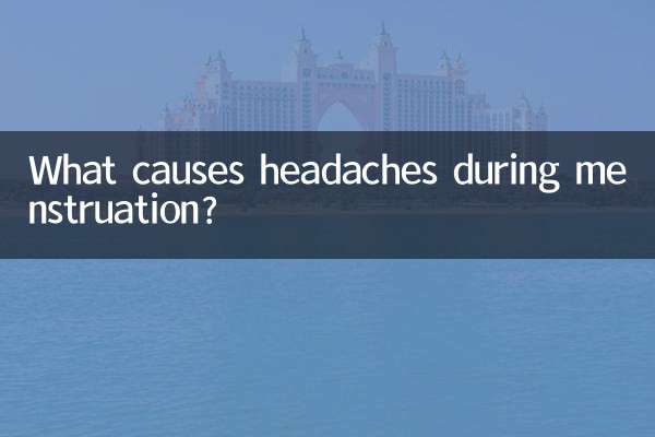 生理中の頭痛の原因は何でしょうか？