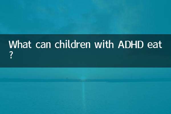 ADHD والے بچے کیا کھا سکتے ہیں؟