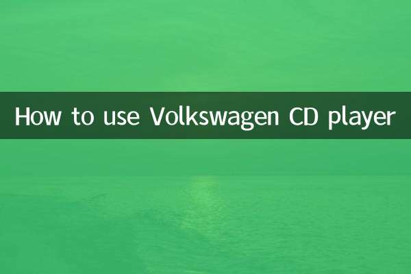 フォルクスワーゲン CD プレーヤーの使い方