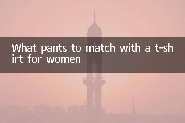 Какие брюки сочетать с футболкой женщине