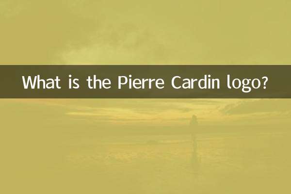 皮尔卡丹什么标志