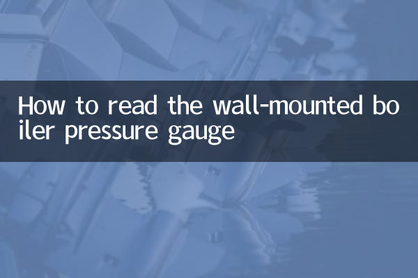 壁挂炉压力表怎么看