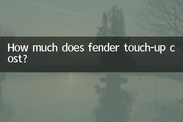 翼子板补漆多少钱