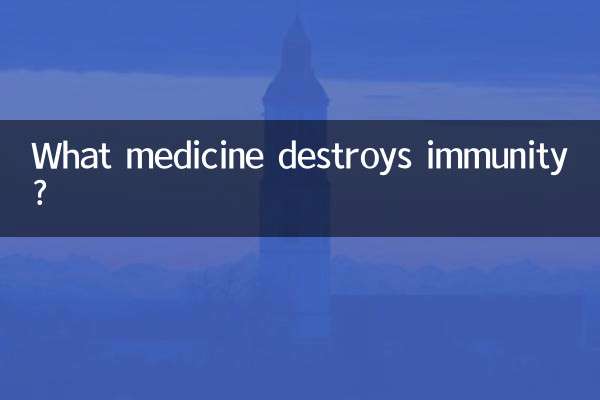 Какое лекарство разрушает иммунитет?