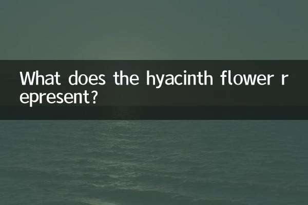 Что символизирует цветок гиацинт?