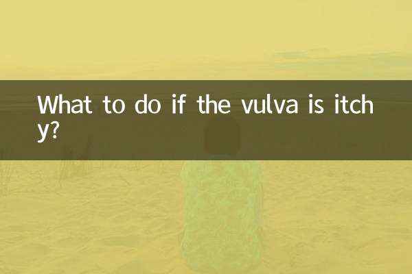 外陰奇癢怎麼辦