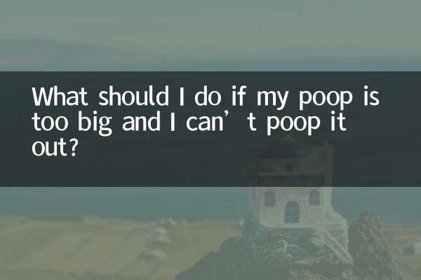 屎太大拉不出來怎麼辦