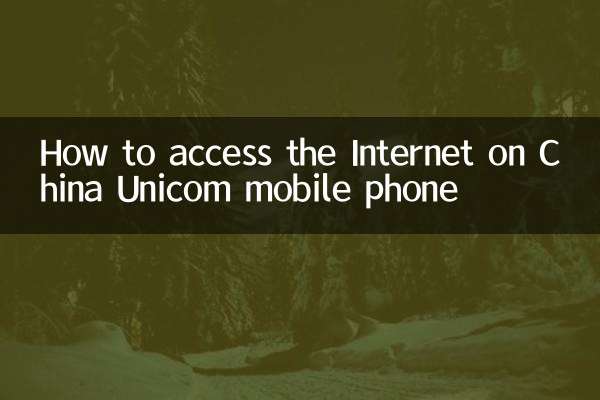 チャイナユニコムの携帯電話でインターネットにアクセスする方法