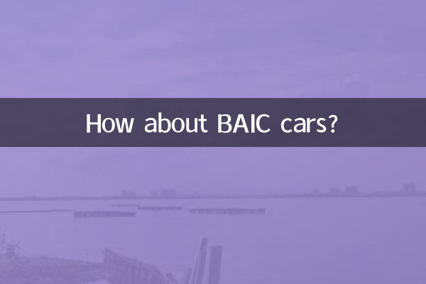 А как насчет автомобилей BAIC?