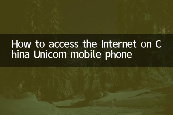 चाइना यूनिकॉम मोबाइल फोन पर इंटरनेट कैसे एक्सेस करें