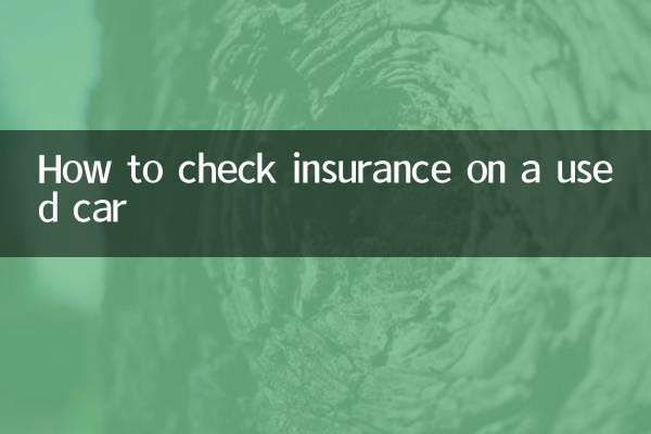 二手車怎麼查保險