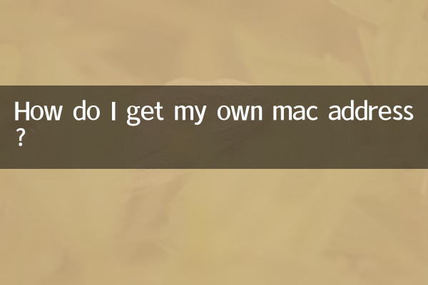 怎麼自己mac地址