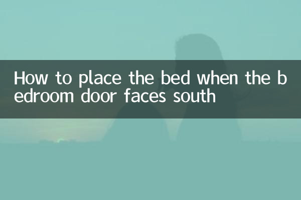 卧室门朝南怎么摆床