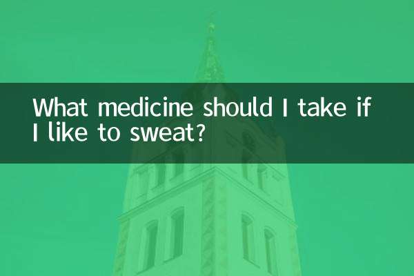 汗をかきたい場合はどの薬を服用すればよいですか?