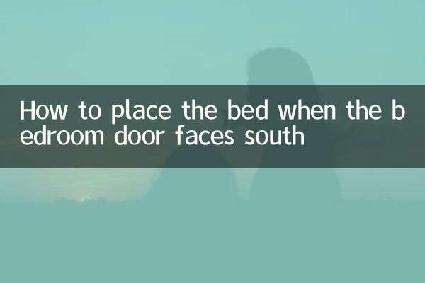 جب سونے کے کمرے کا دروازہ جنوب کا سامنا کرتا ہے تو بستر کو کیسے رکھیں