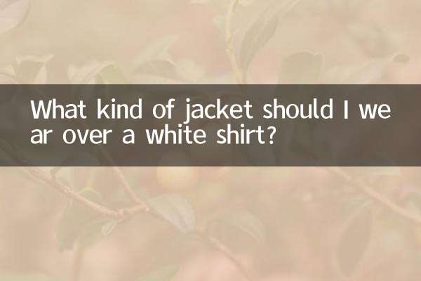 白襯衫外面穿什麼外套