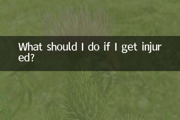 Что мне делать, если я получу травму?