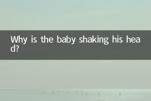 아기가 머리를 흔드는 이유는 무엇입니까?