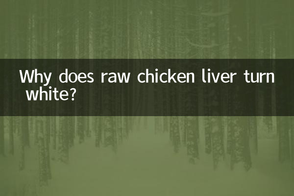 生の鶏レバーが白くなるのはなぜですか?
