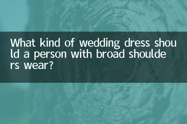 ما هو نوع فستان الزفاف الذي يجب أن ترتديه صاحبة الأكتاف العريضة؟