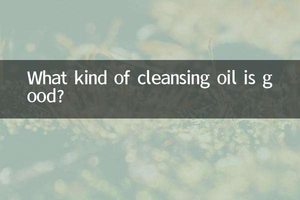 什么样的卸妆油好