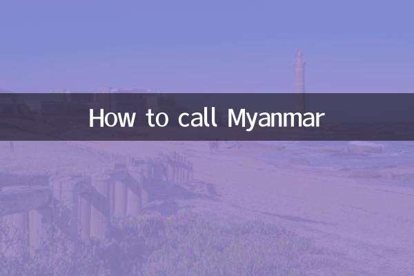 মায়ানমারকে কিভাবে কল করবেন