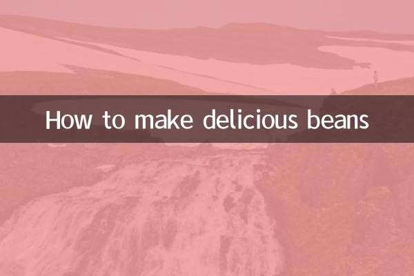 おいしい豆の作り方