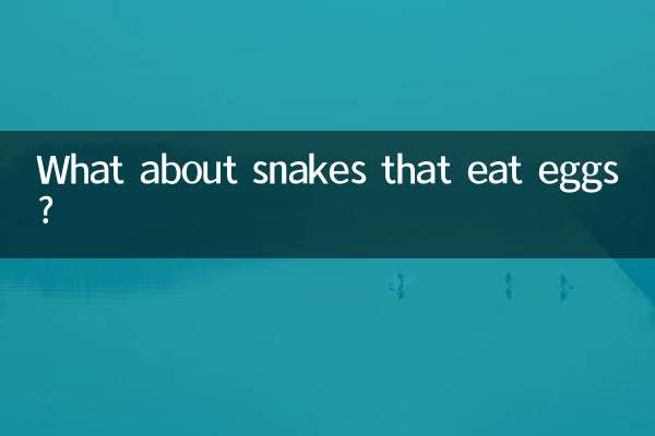 उन साँपों के बारे में क्या जो अंडे खाते हैं?