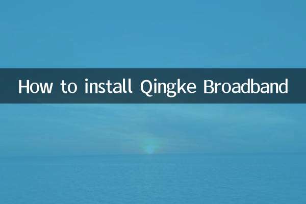 青客宽带怎么安装