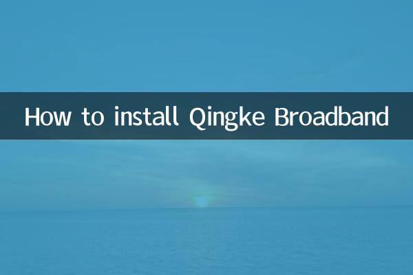 青客宽带怎么安装