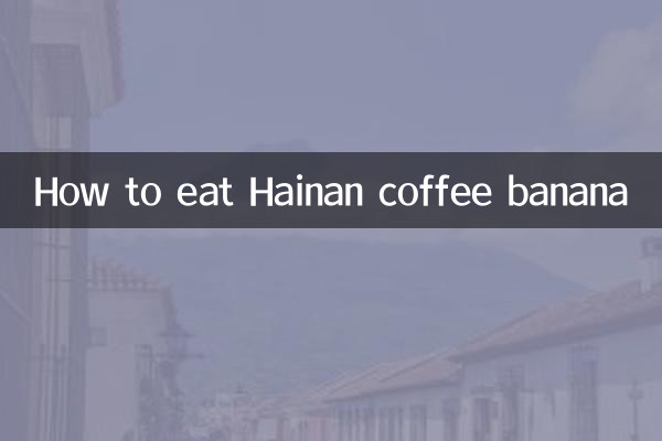 海南コーヒーバナナの食べ方