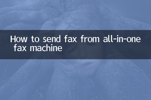一體機傳真怎麼發傳真