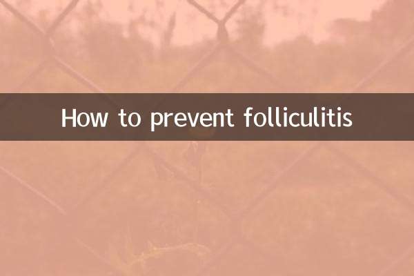 毛囊炎怎么预防