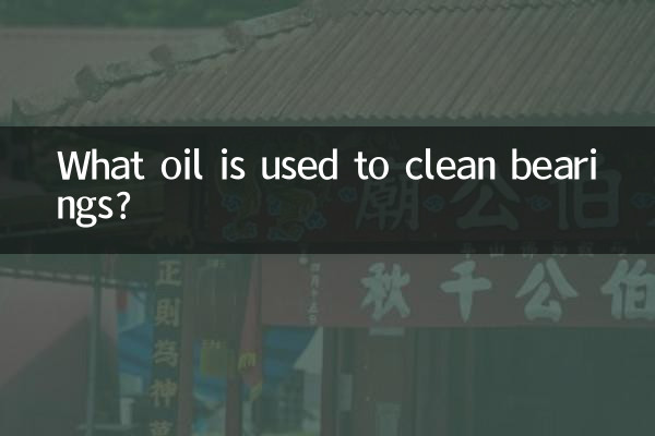 清洗轴承用什么油