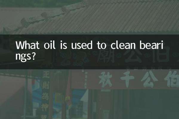 清洗轴承用什么油