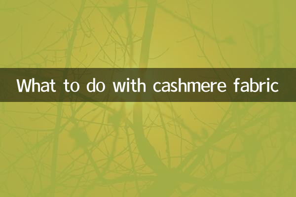 羊絨布料做什麼