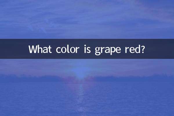 葡萄紅是什麼顏色