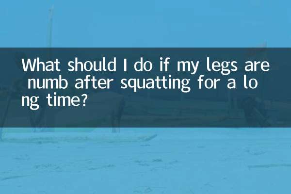 長時間しゃがんだ後、足がしびれてきた場合はどうすればよいですか?