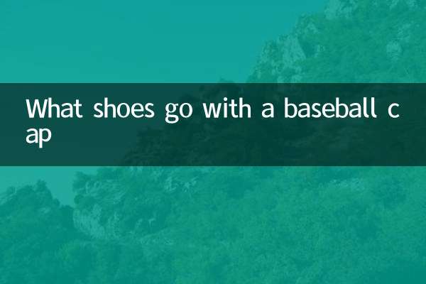 ベースボールキャップに合う靴は何ですか